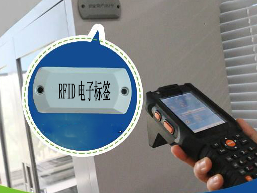 RFID固定資產管理系統